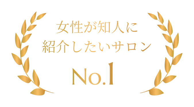 女性が知人に紹介したいサロン