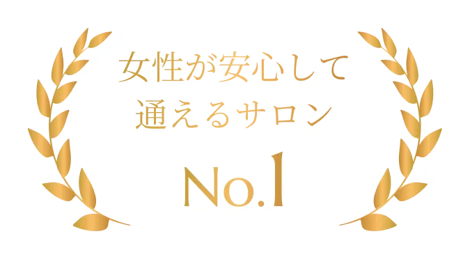 女性が安心して通えるサロン