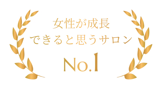 女性が成長できると思うサロン