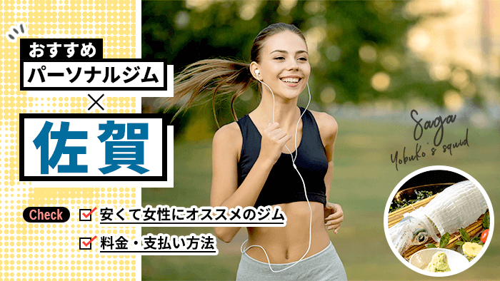 佐賀のおすすめパーソナルトレーニングジム