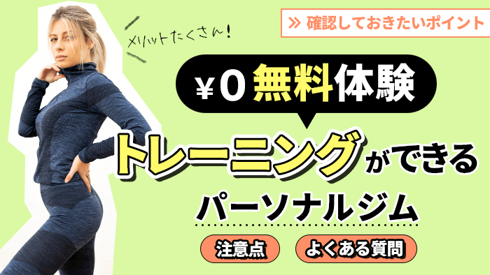 無料体験トレーニングが出来るパーソナルジム