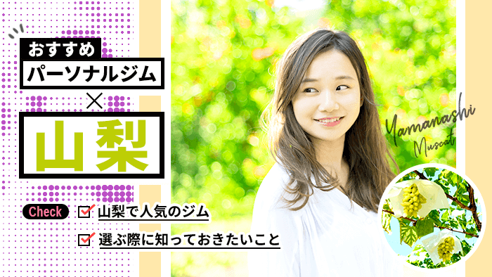 山梨県でおすすめのパーソナルトレーニングジム