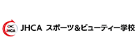 JHCA スポーツ＆ビューティー学校