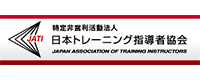 特定非営利活動法人日本トレーニング指導者協会