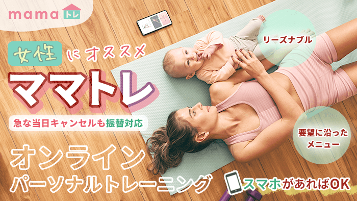 女性向けのオンラインパーソナルトレーニングなら「mamaトレ」