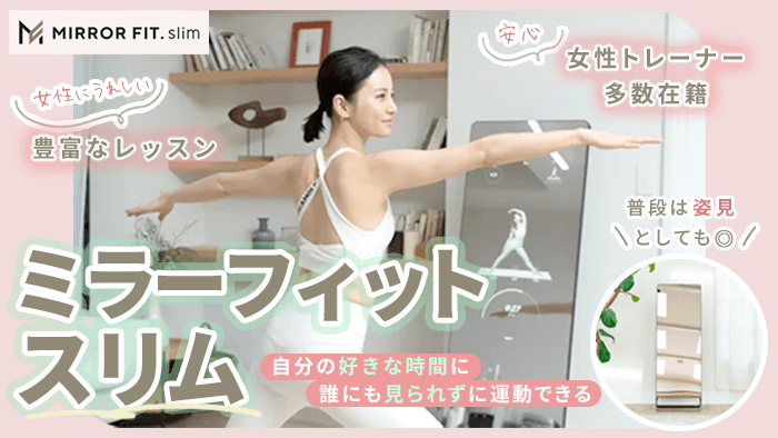 オンラインのミラーフィットスリムもおすすめ
