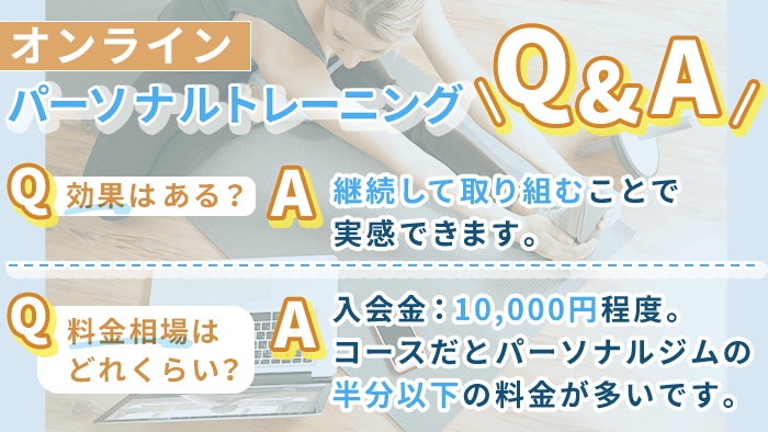 オンラインパーソナルトレーニングのQ&A