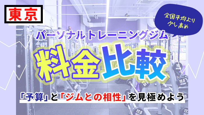 東京のパーソナルジム料金比較