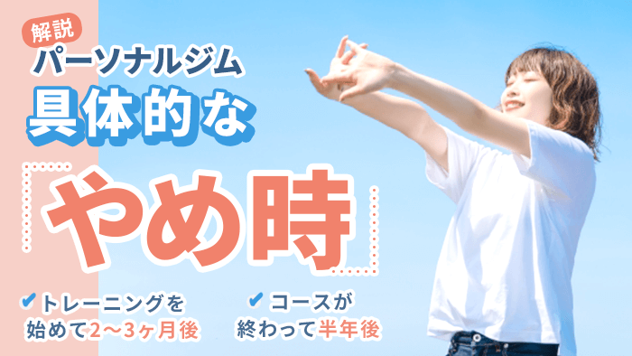 パーソナルトレーニングジムはいつまで？