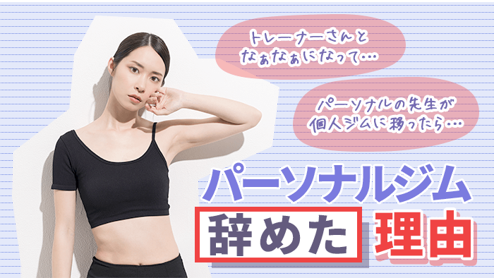 パーソナルトレーニングジムを辞めた理由