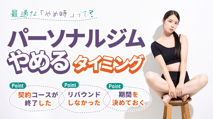 パーソナルトレーニングをやめるタイミング・やめ時