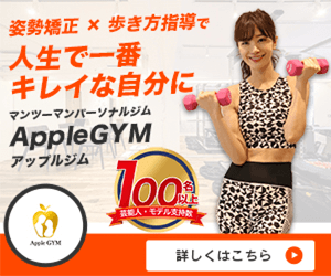 アップルジム（Apple GYM）