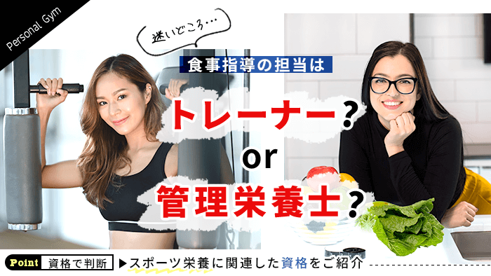 食事指導はトレーナー？それとも管理栄養士？