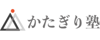 かたぎり塾