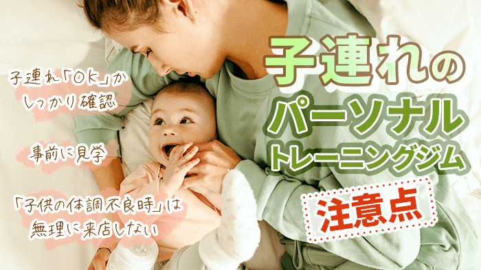 子連れパーソナルジムの注意点