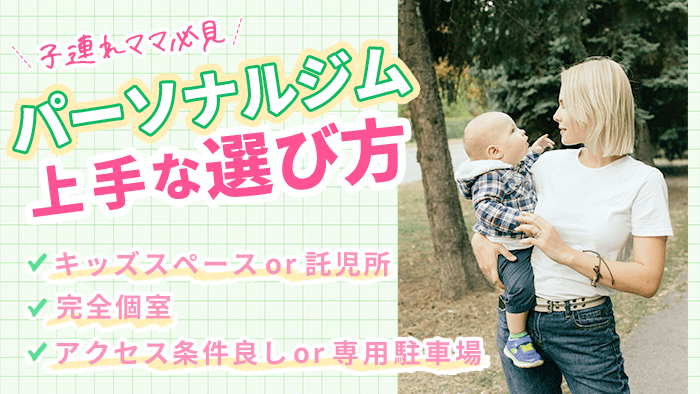 子連れママのパーソナルジムの選び方