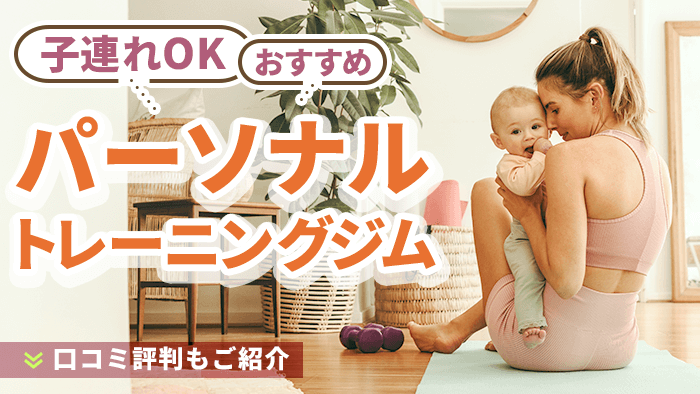 子連れ可能なパーソナルジム
