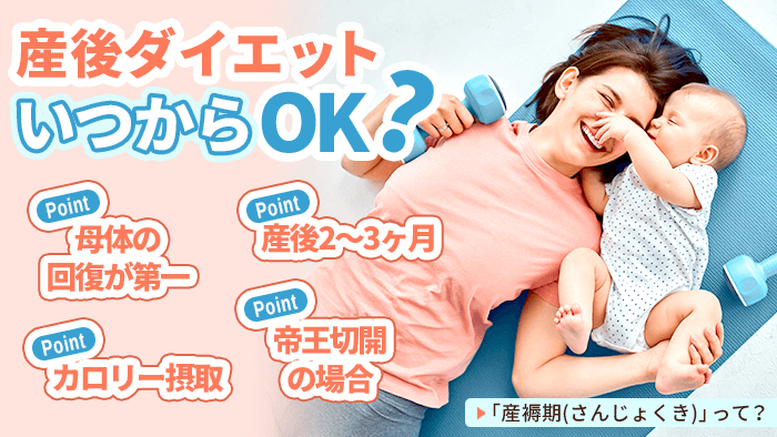 産後のダイエットはいつから