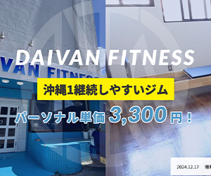 DAIVAN FITNESS 那覇小禄店