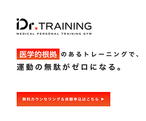 Dr.トレーニング