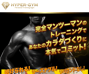 パーソナルトレーニングジム HYPER-GYM（ハイパージム）