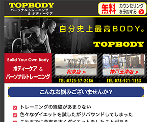 パーソナルトレーニング＆ボディーケアTOPBODY神戸玉津店