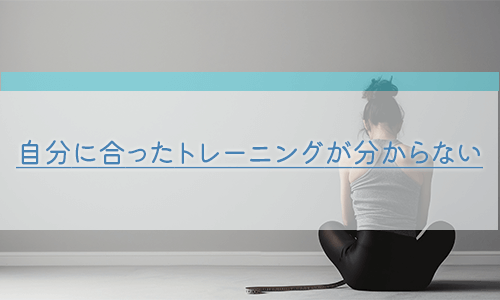 自分に合ったトレーニング方法がわかない人はパーソナルジムが向いている