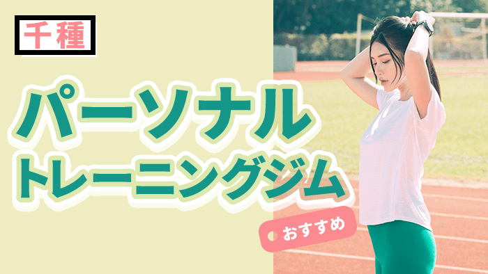 千種でおすすめパーソナルトレーニングジム