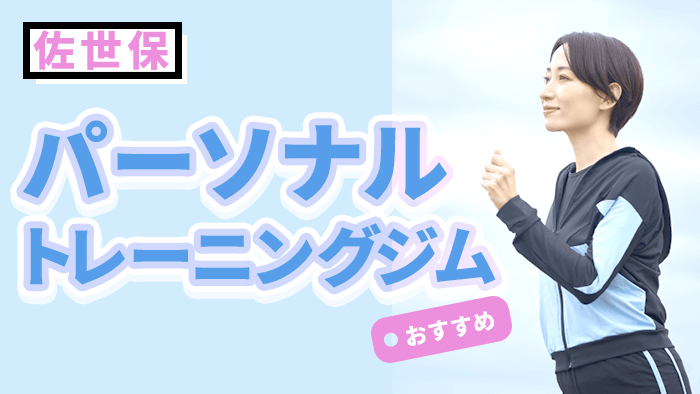 佐世保で人気のおすすめパーソナルトレーニングジム