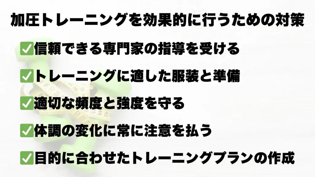 加圧トレーニングを効果的に行うための対策