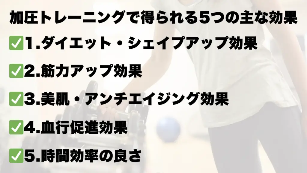 加圧トレーニングで得られる5つの主な効果