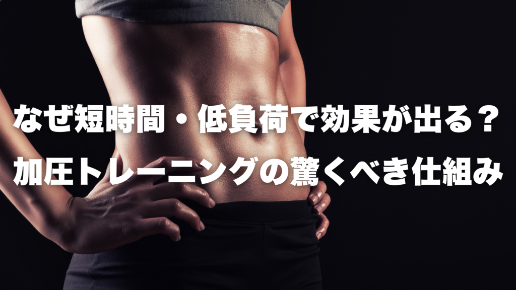 なぜ短時間・低負荷で効果が出る？ 加圧トレーニングの驚くべき仕組み
