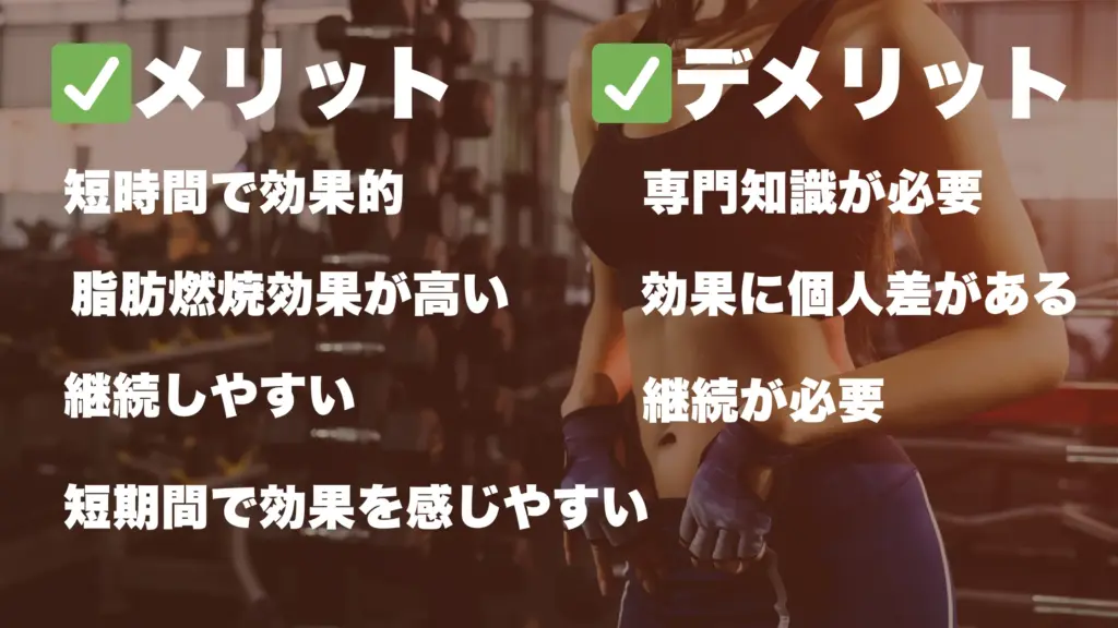 加圧トレーニングのメリット・デメリット