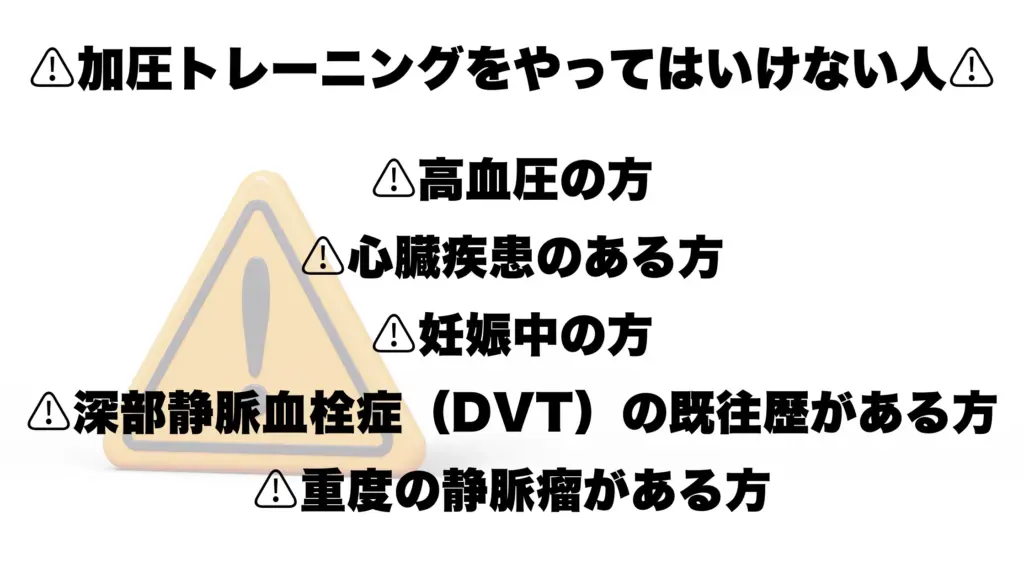 ⚠︎加圧トレーニングをやってはいけない人⚠︎