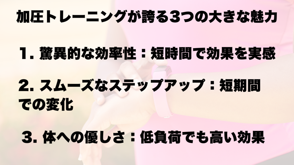 加圧トレーニングが誇る3つの大きな魅力