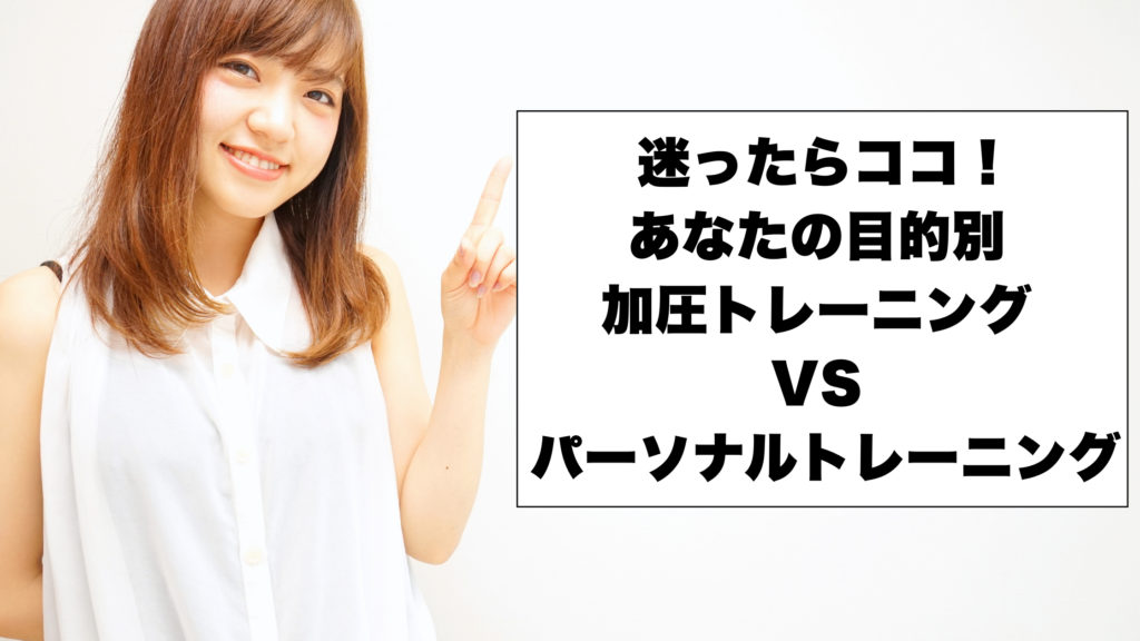迷ったらココ！ あなたの目的別 加圧トレーニング vs パーソナルトレーニング