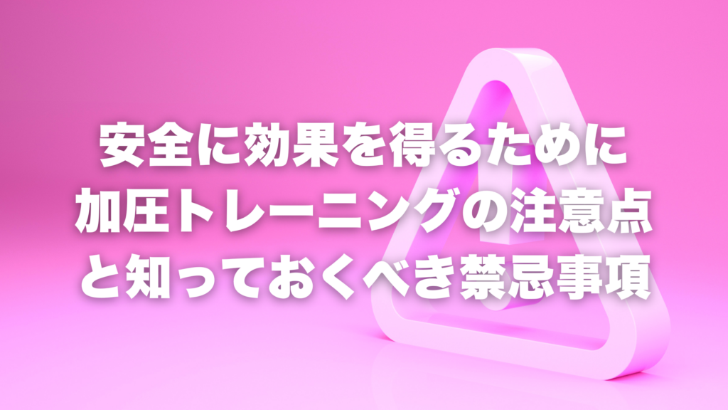 安全に効果を得るために 加圧トレーニングの注意点 と知っておくべき禁忌事項