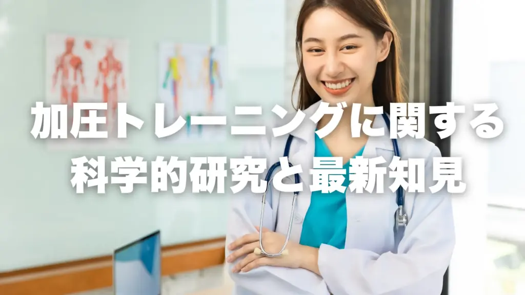 加圧トレーニングに関する 科学的研究と最新知見