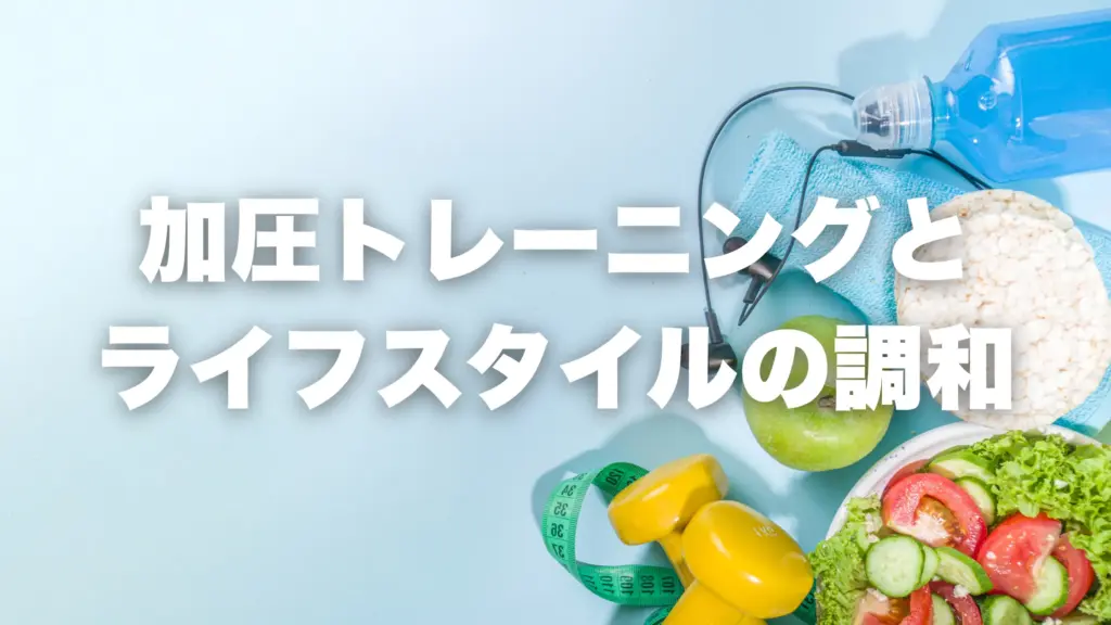 加圧トレーニングと ライフスタイルの調和