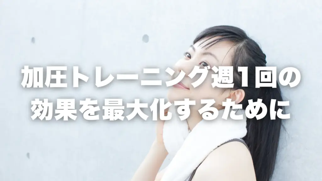 加圧トレーニング週1回の効果を最大化するために