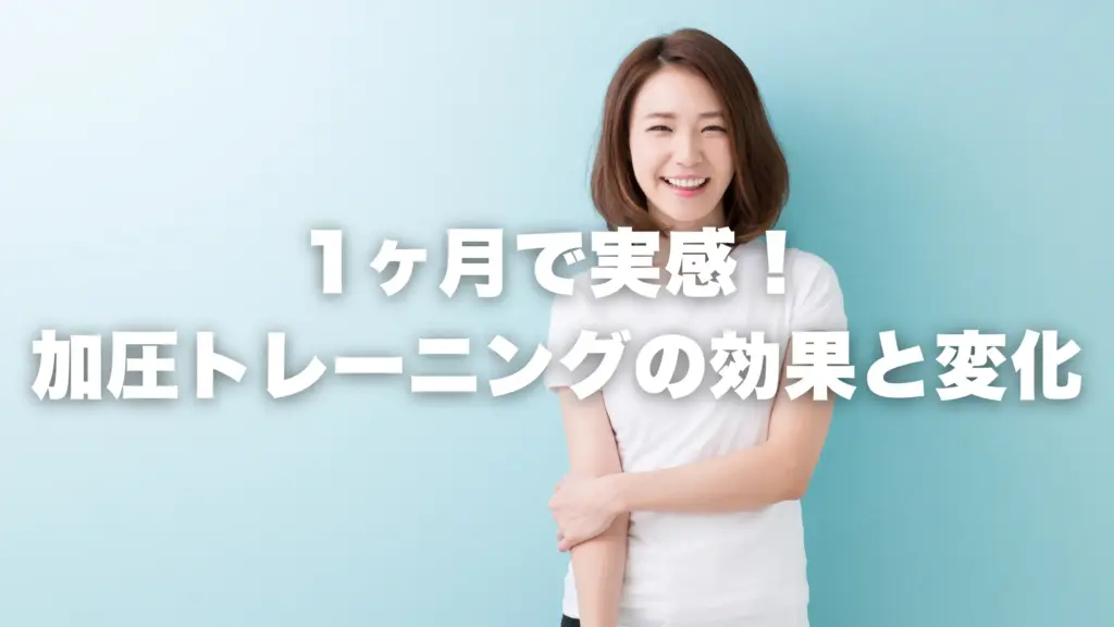 1ヶ月で実感！ 加圧トレーニングの効果と変化