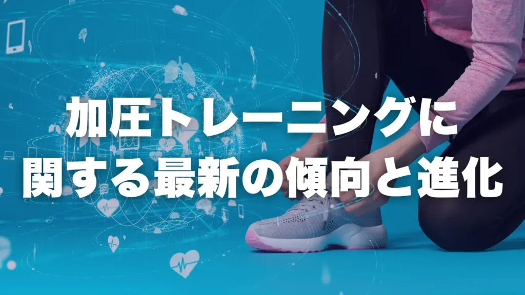 加圧トレーニングに 関する最新の傾向と進化