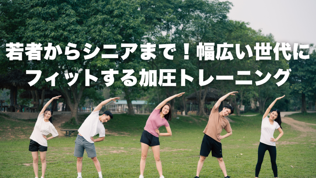 若者からシニアまで！幅広い世代に フィットする加圧トレーニング