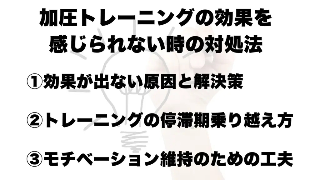 加圧トレーニングの効果を 感じられない時の対処法