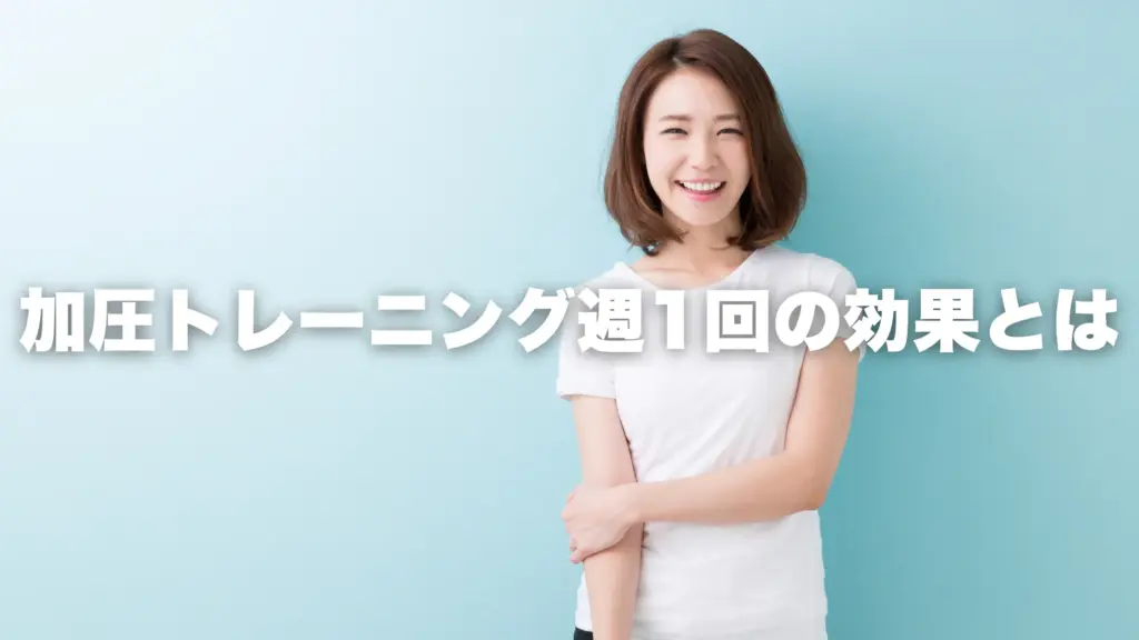 加圧トレーニング週1回の効果とは