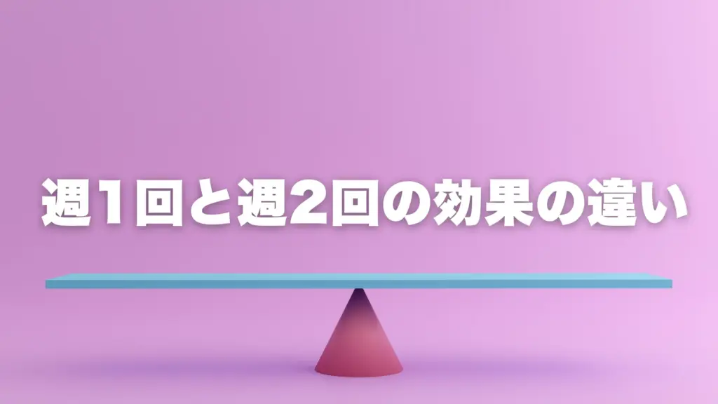 週1回と週2回の効果の違い