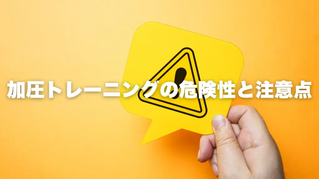 加圧トレーニングの危険性と注意点