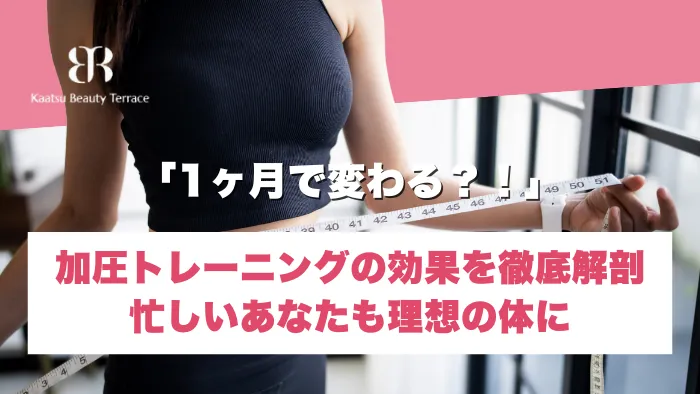 「1ヶ月で変わる？！」加圧トレーニングの効果を徹底解剖｜忙しいあなたも理想の体に