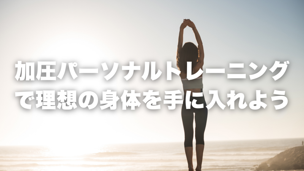 加圧パーソナルトレーニング で理想の身体を手に入れよう