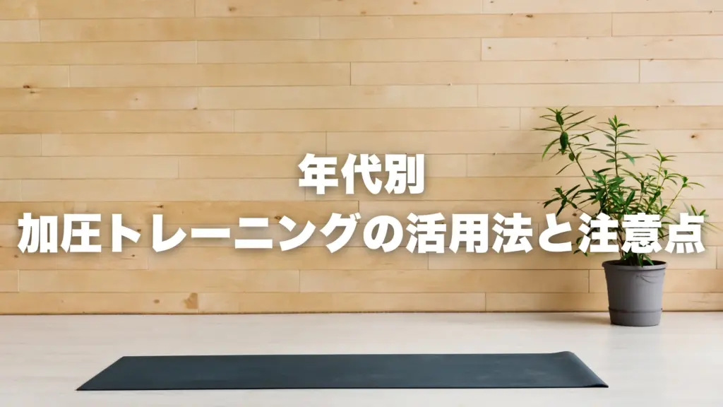 年代別 加圧トレーニングの活用法と注意点